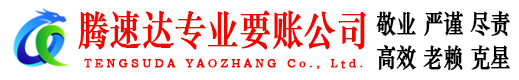 上饶腾速达收债公司